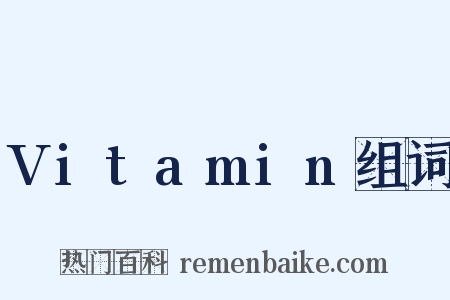 Vitamin组词是什么意思的图片